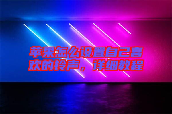 蘋果怎么設置自己喜歡的鈴聲，詳細教程
