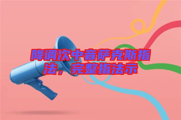 降調(diào)次中音薩克斯指法，完整指法示