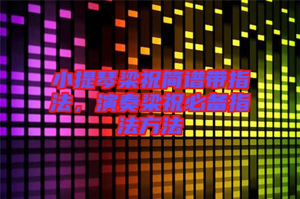 小提琴梁祝簡譜帶指法，演奏梁祝必備指法方法