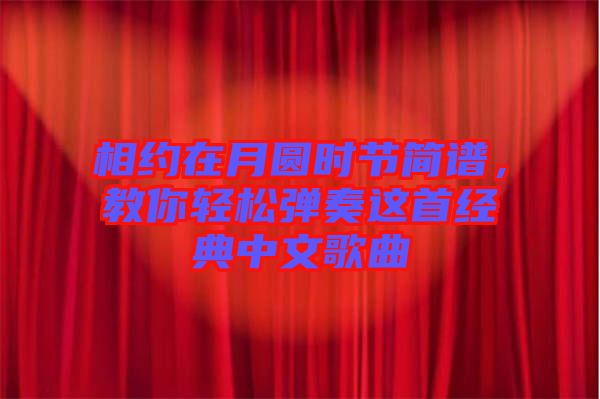 相約在月圓時節簡譜，教你輕松彈奏這首經典中文歌曲