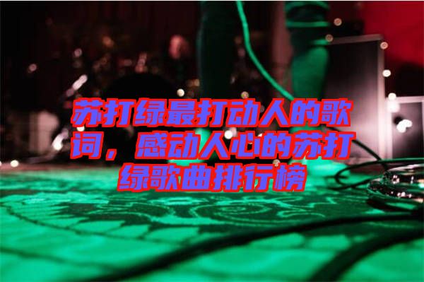 蘇打綠最打動人的歌詞，感動人心的蘇打綠歌曲排行榜