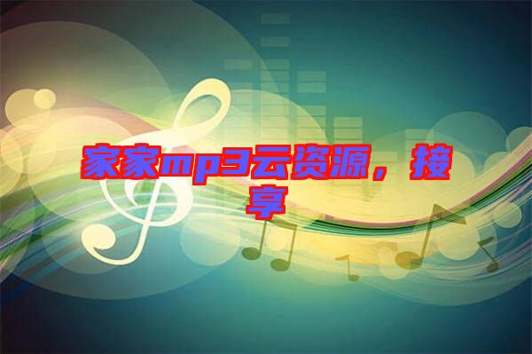 家家mp3云資源，接享