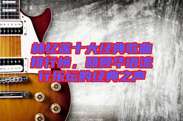 林憶蓮十大經(jīng)典歌曲排行榜，回顧華語流行樂壇的經(jīng)典之聲