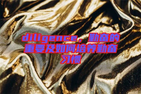 diligence，勤奮的重要及如何培養勤奮習慣