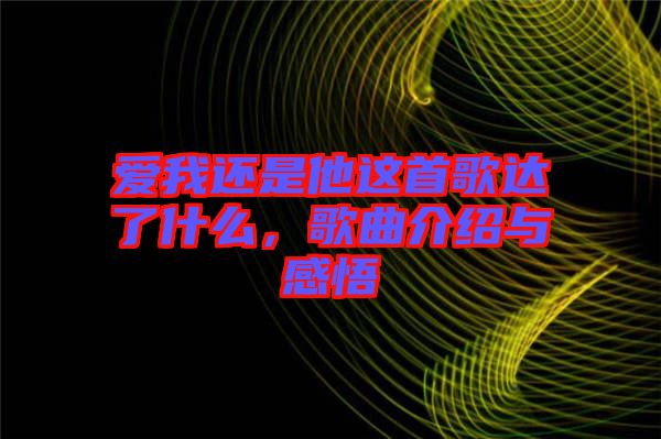 愛我還是他這首歌達了什么，歌曲介紹與感悟