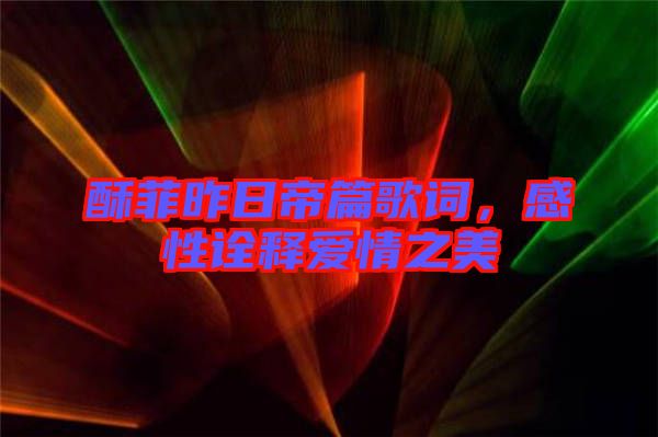 酥菲昨日帝篇歌詞，感性詮釋愛情之美