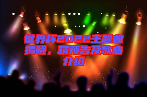世界杯2022主題曲揭曉，精預(yù)告及歌曲介紹