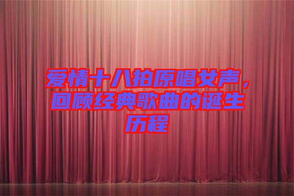 愛(ài)情十八拍原唱女聲，回顧經(jīng)典歌曲的誕生歷程