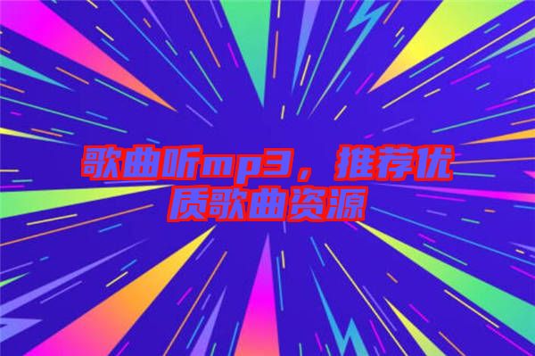 歌曲聽mp3，推薦優質歌曲資源
