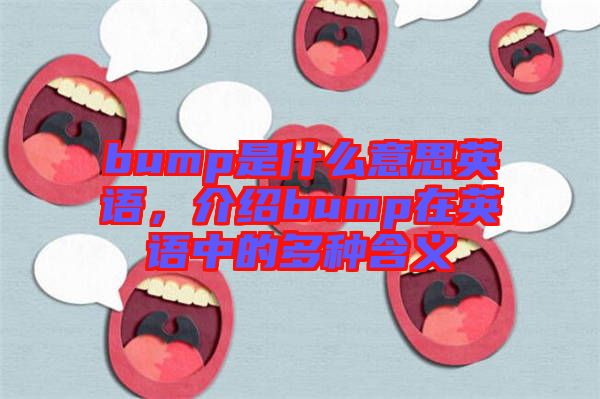 bump是什么意思英語，介紹bump在英語中的多種含義