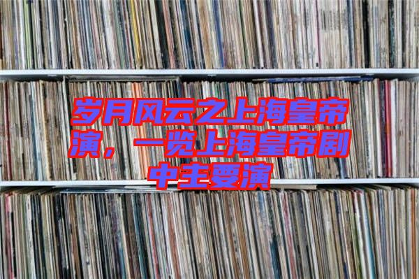 歲月風云之上?；实垩荩挥[上?；实蹌≈兄饕? width=