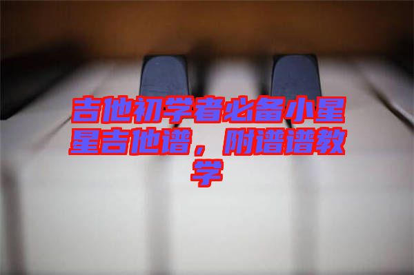 吉他初學者必備小星星吉他譜，附譜譜教學