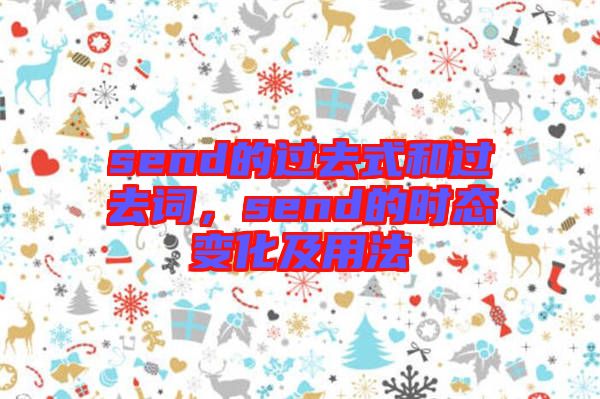 send的過(guò)去式和過(guò)去詞，send的時(shí)態(tài)變化及用法