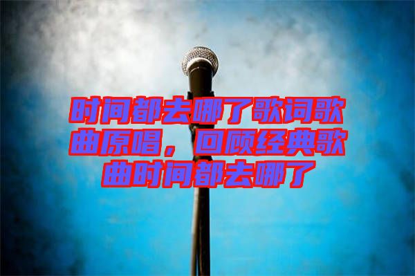 時間都去哪了歌詞歌曲原唱，回顧經(jīng)典歌曲時間都去哪了