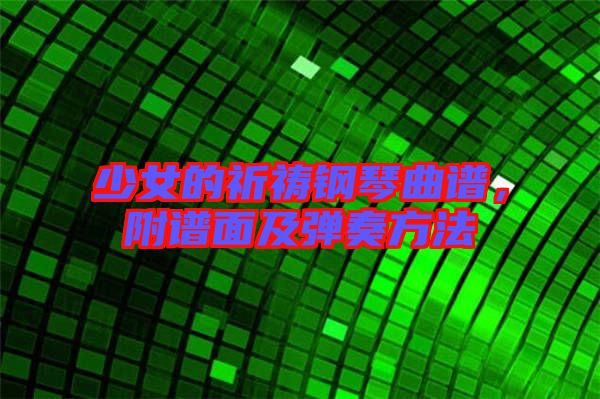 少女的祈禱鋼琴曲譜，附譜面及彈奏方法