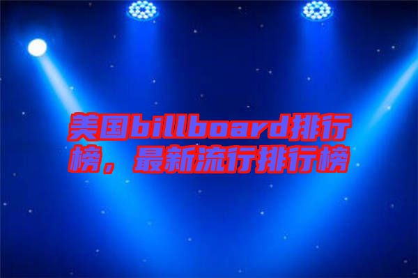 美國billboard排行榜，最新流行排行榜