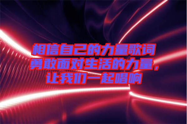 相信自己的力量歌詞勇敢面對(duì)生活的力量，讓我們一起唱響