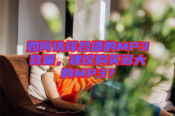 如何選擇合適的MP3容量，建議購(gòu)買(mǎi)多大的MP3？