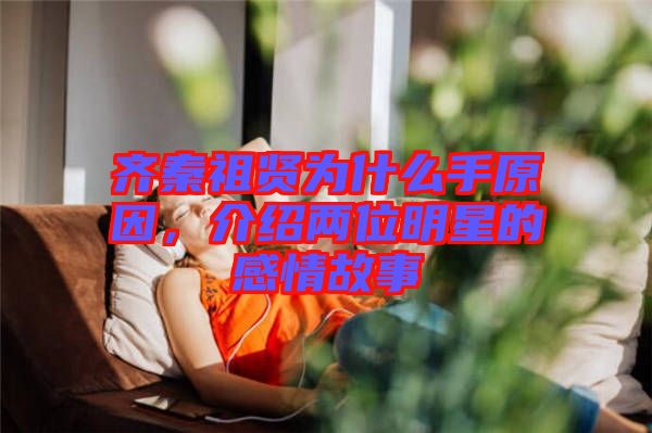 齊秦祖賢為什么手原因，介紹兩位明星的感情故事