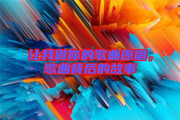 讓我做你的歌曲原唱，歌曲背后的故事