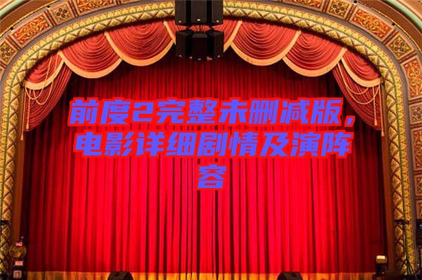 前度2完整未刪減版，電影詳細劇情及演陣容