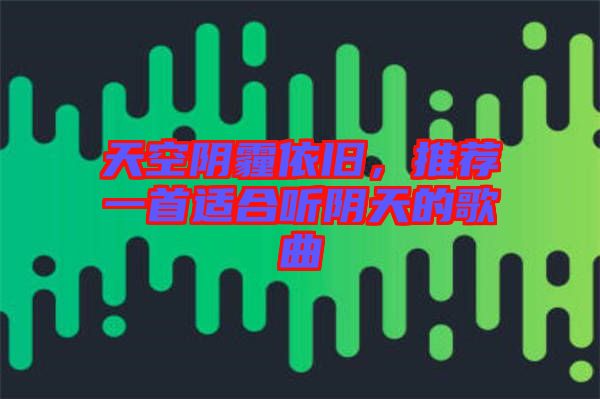 天空陰霾依舊，推薦一首適合聽陰天的歌曲