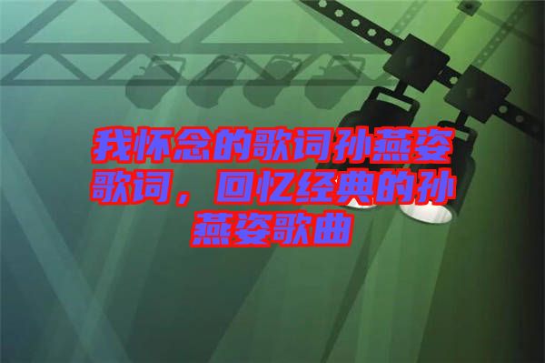 我懷念的歌詞孫燕姿歌詞，回憶經典的孫燕姿歌曲