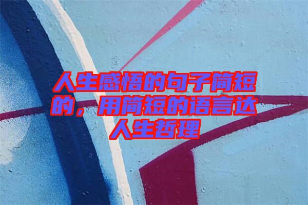 人生感悟的句子簡短的，用簡短的語言達(dá)人生哲理