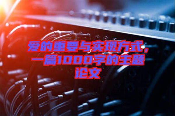 愛的重要與實現方式，一篇1000字的主題論文