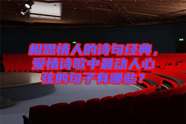 相思情人的詩句經典，愛情詩歌中最動人心弦的句子有哪些？
