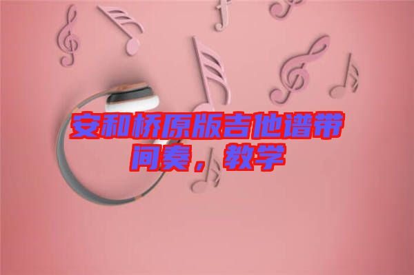 安和橋原版吉他譜帶間奏，教學