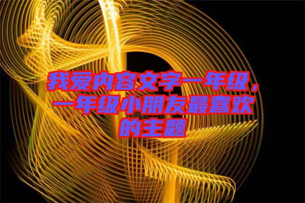 我愛內容文字一年級，一年級小朋友最喜歡的主題