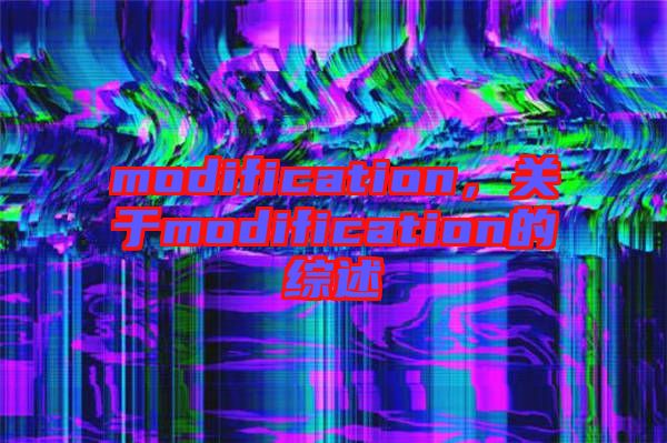 modification，關于modification的綜述