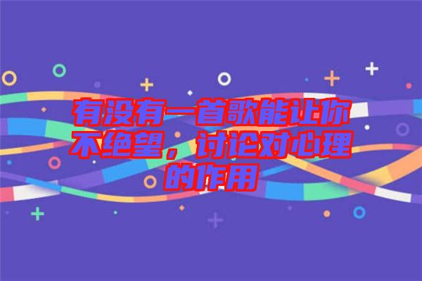 有沒有一首歌能讓你不絕望，討論對心理的作用