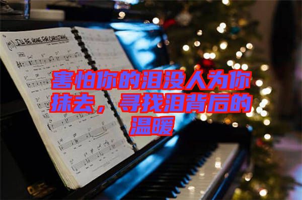 害怕你的淚沒人為你抹去，尋找淚背后的溫暖