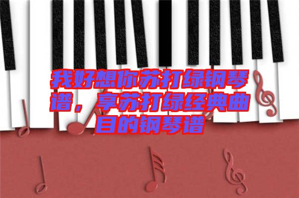 我好想你蘇打綠鋼琴譜，享蘇打綠經典曲目的鋼琴譜