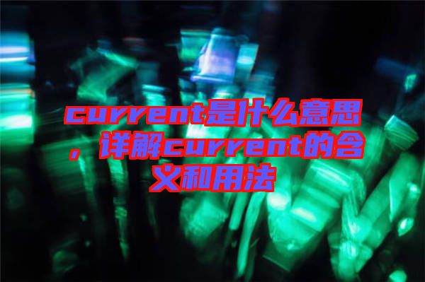 current是什么意思，詳解current的含義和用法