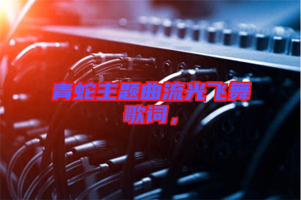 青蛇主題曲流光飛舞歌詞，