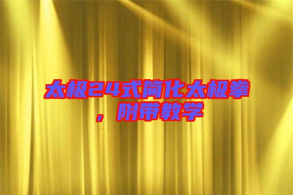 太極24式簡化太極拳，附帶教學