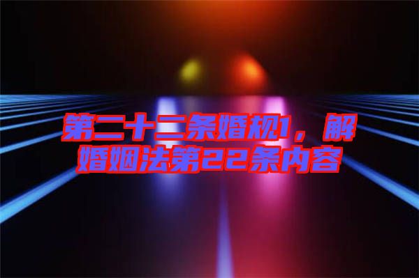第二十二條婚規1，解婚姻法第22條內容