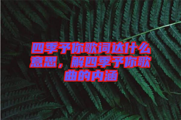 四季予你歌詞達什么意思，解四季予你歌曲的內涵