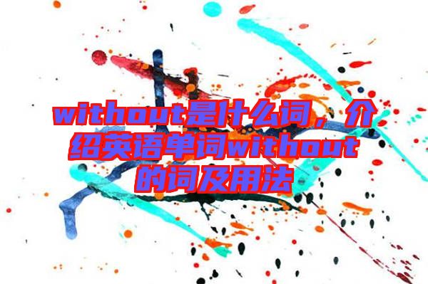 without是什么詞，介紹英語(yǔ)單詞without的詞及用法