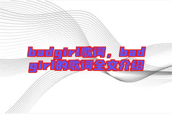 badgirl歌詞，badgirl的歌詞全文介紹