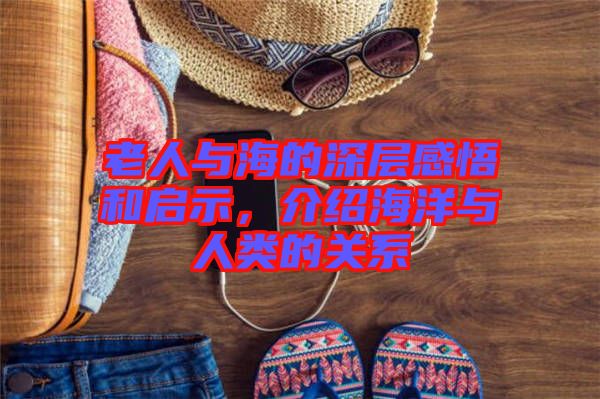 老人與海的深層感悟和啟示，介紹海洋與人類的關(guān)系