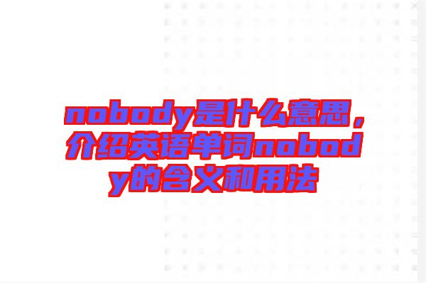 nobody是什么意思，介紹英語單詞nobody的含義和用法