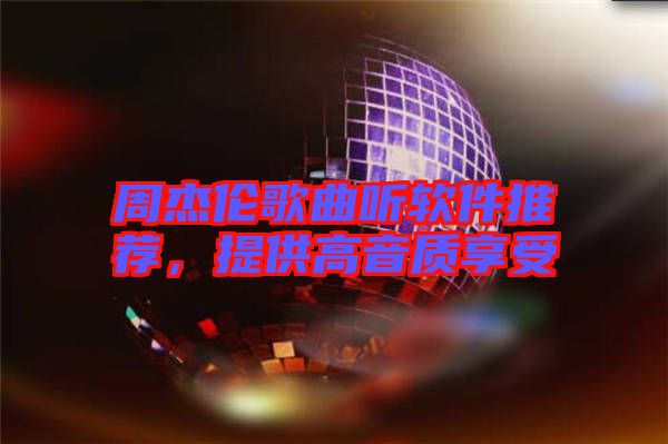 周杰倫歌曲聽軟件推薦，提供高音質享受