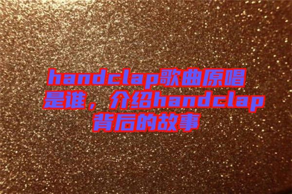 handclap歌曲原唱是誰，介紹handclap背后的故事