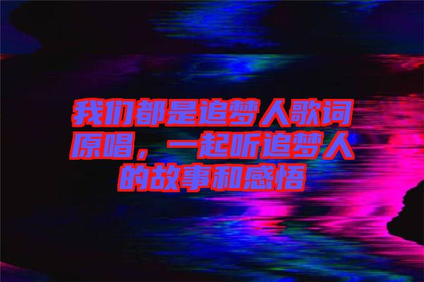 我們都是追夢人歌詞原唱，一起聽追夢人的故事和感悟