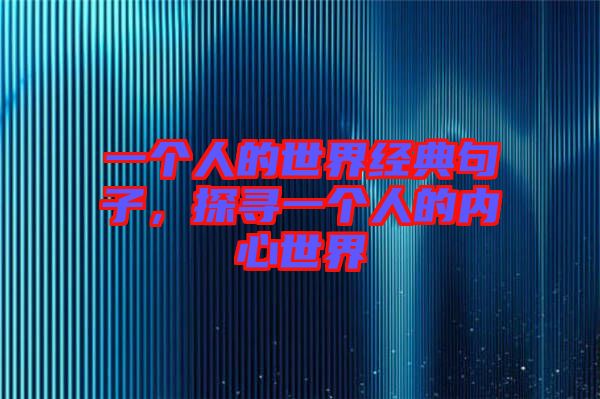 一個人的世界經(jīng)典句子，探尋一個人的內心世界