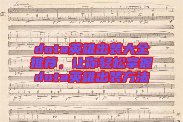 dota英雄出裝大全推薦，讓你輕松掌握dota英雄出裝方法